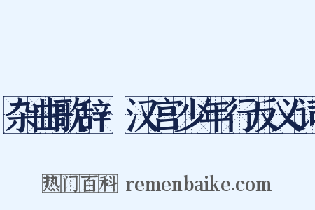 杂曲歌辞·汉宫少年行反义词是什么意思的图片